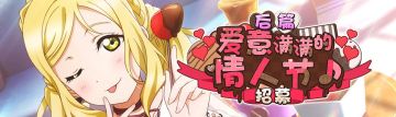 爱意满满的情人节♪招募登场(后篇)！