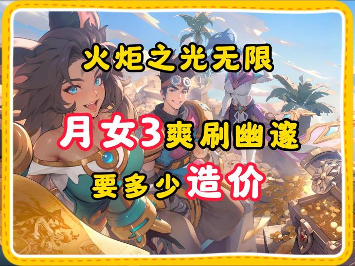 火炬之光无限:月女3爽刷幽邃,要多少造价截图