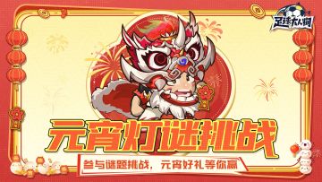 有奖活动｜元宵喜乐猜灯谜，赢取元宵好礼！