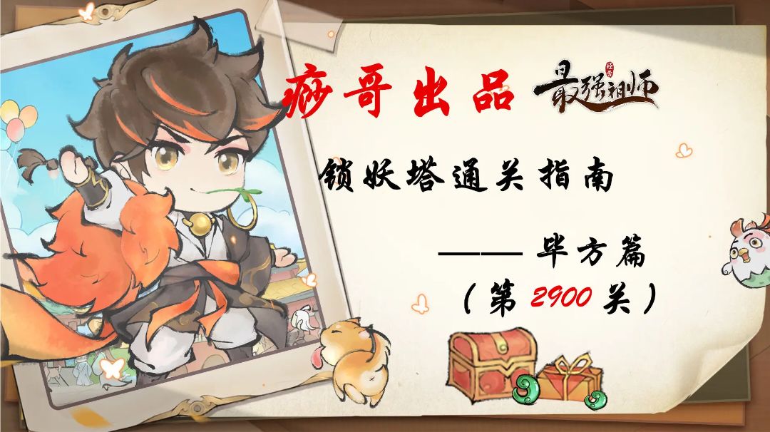 【痧哥出品】最强祖师锁妖塔通关指南——毕方篇（第2900关）截图