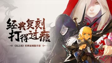 《龙之谷世界》【先遣直播】活动明日开启！