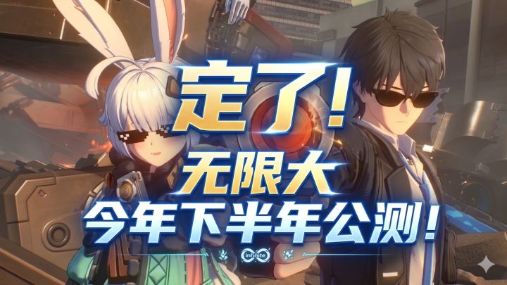 定了!无限大今年下半年公测!截图