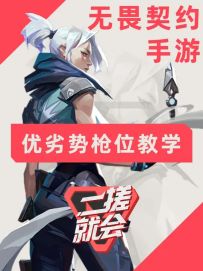 无畏契约手游优劣势枪位教学 这期视频建议反复观看 全是干货！