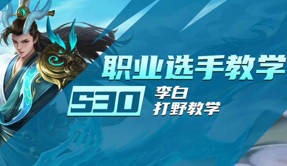 没有天敌!新版本李白打野教学助你突破上分瓶颈期!截图