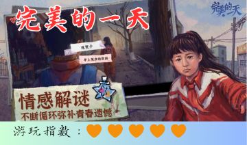 《完美的一天》抓细节控节奏，五步解锁完美结局