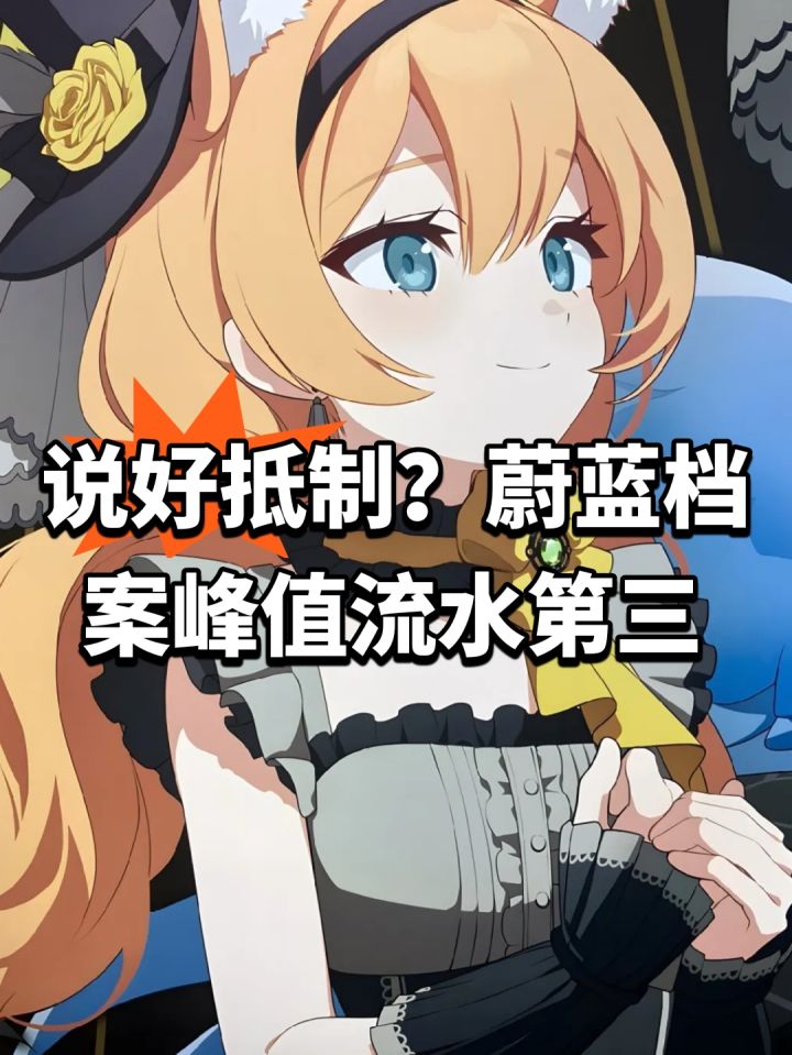 说好抵制?蔚蓝档案峰值流水第三截图