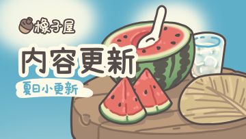 【公告】夏日福利来咯！橡子屋7月更新