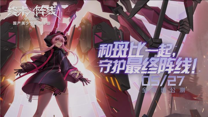 《终末阵线》5.27公测,上线即送SSR等多重壕礼!截图