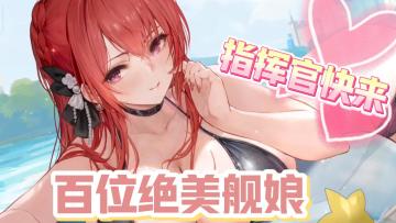 💖百位绝美舰娘集结顶级画师匠心巨献！治愈后宅×热血海战！