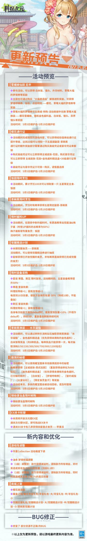 公告 | 茶碗蒸换装上线&饭团限时up