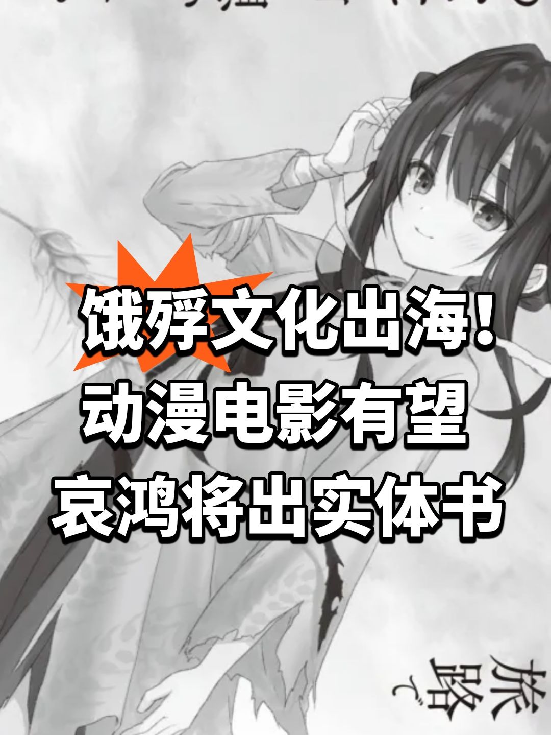 饿殍文化出海！动漫电影有望截图