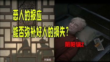 坏人机关算尽太聪明反倒成全了主角，国产恐游“阴阳锅2同心劫”全流程解谜攻略第五章（完结）