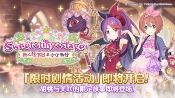 剧情活动「Sweet tiny stage！ 新人女演员与小小淑女」开展预告