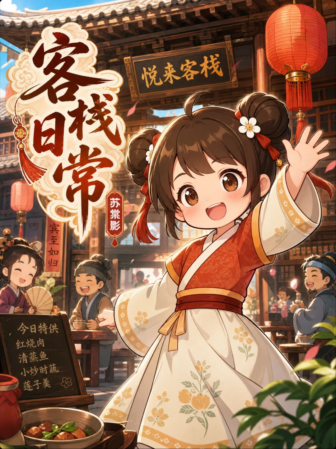 客栈日常—这10文钱到底去了哪里? 1