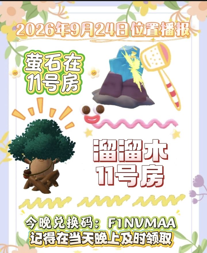 9月24日位置播报截图