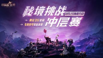 秘境冲层赛！8月2日角逐正式开启！