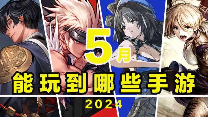 【这个月玩什么】5月,能玩到哪些手游!截图