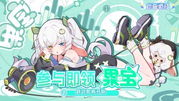 《盲盒派对》x 果宝联动情报大放送！