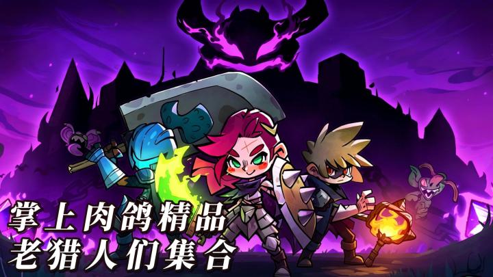 国产肉鸽精品续作来袭!《失落城堡 2》:掌上也能刷的肉鸽佳作截图