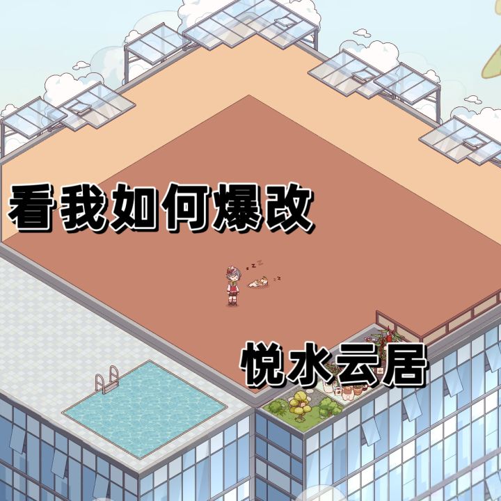 爆改悦水云居!!!截图