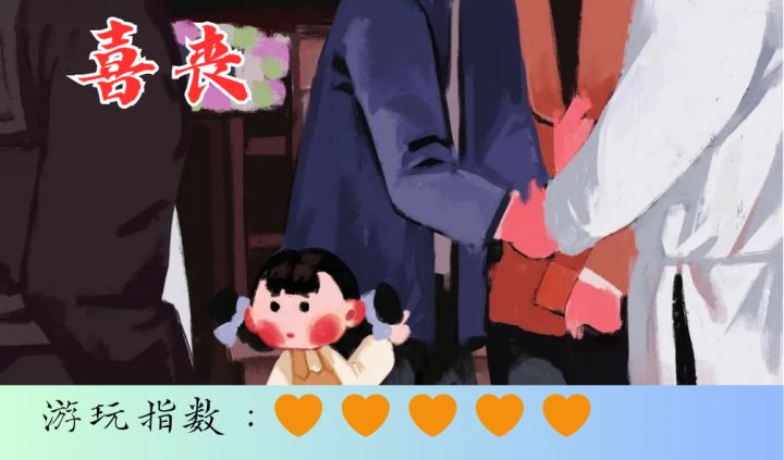 <喜丧>听名字就知道真的很恐怖截图