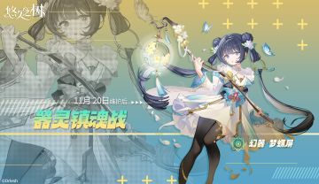 器灵镇魂战-光属性神器「幻器·梦蝶屏」即将觉醒！