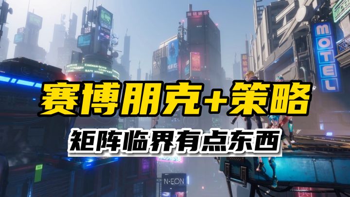 手游版的《赛博朋克2077》?《矩阵临界:失控边缘》不容错过截图