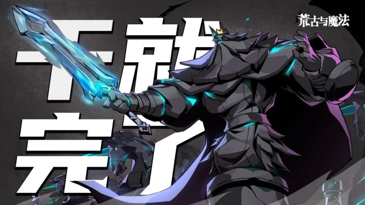 「操作型玩家狂喜」超级硬硬硬硬硬硬核动作手游,没有数值,不搞心态!甚至能成就你的大神操作!「荒古与魔法」深度测评!!!截图