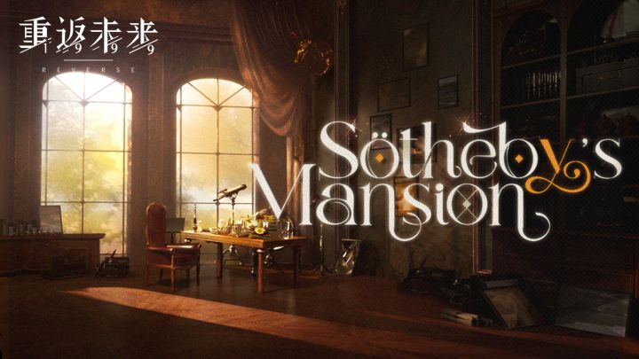 《重返未来:1999》Scene | 苏芙比府邸 Sotheby's Mansion截图