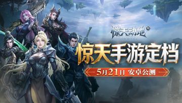 《新惊天动地》手游安卓公测定档5月21日，我们涅瓦雷斯大陆见！