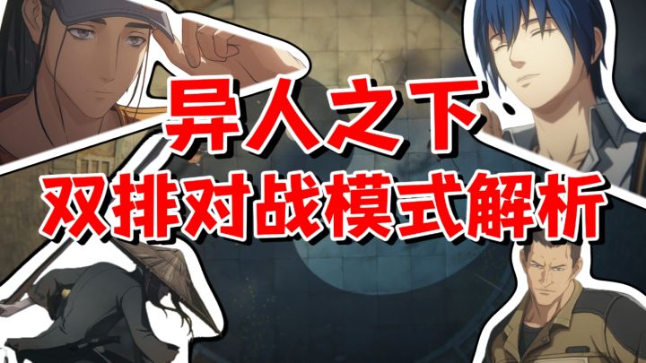 【全网最细】四人乱斗！规则爆改的开黑模式！异人之下新模式解析截图