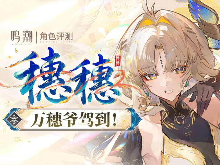 【鸣潮】矩阵救星！效应新奶辅「穗穗」评测截图