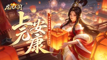 龙纹福利丨元宵喜乐，祝君安康！（内含礼包）