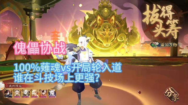 【傀儡协战】100%薙魂vs开局轮入道,谁在斗技场上更强?截图