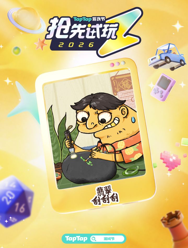 TapTap试玩节x翡翠刮刮刮!截图