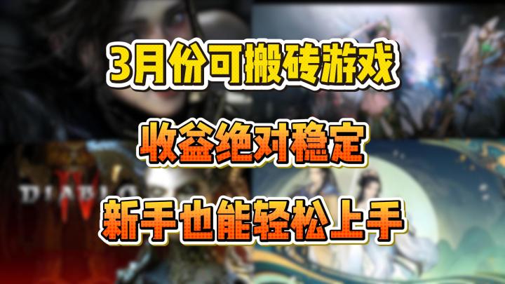 3月份可搬砖游戏:收益绝对稳定,新手也能轻松上手!截图