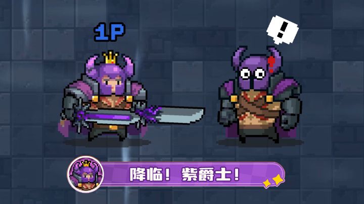 元气骑士:皮套王子第三技能,紫爵士降临!截图