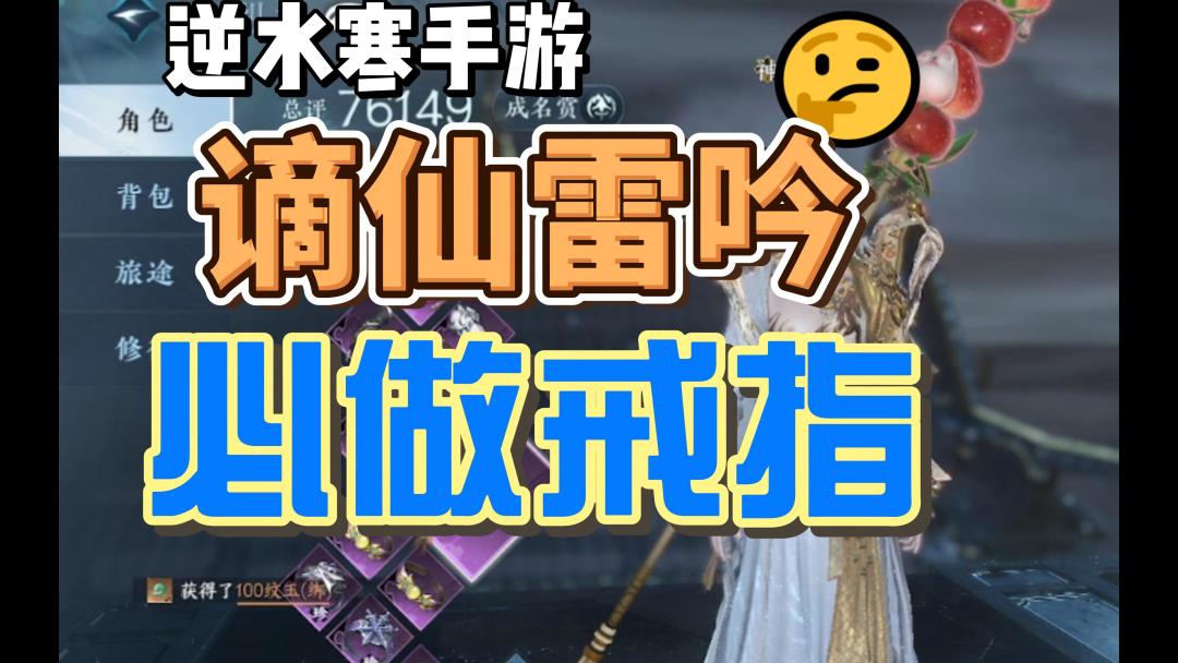 【逆水寒手】必做戒指任务指北，战力不够！戒指来凑！截图
