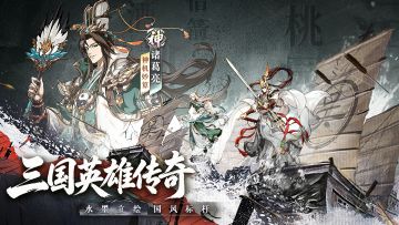 猛将执戈踏碎烽烟，酣战铸就三国锋芒