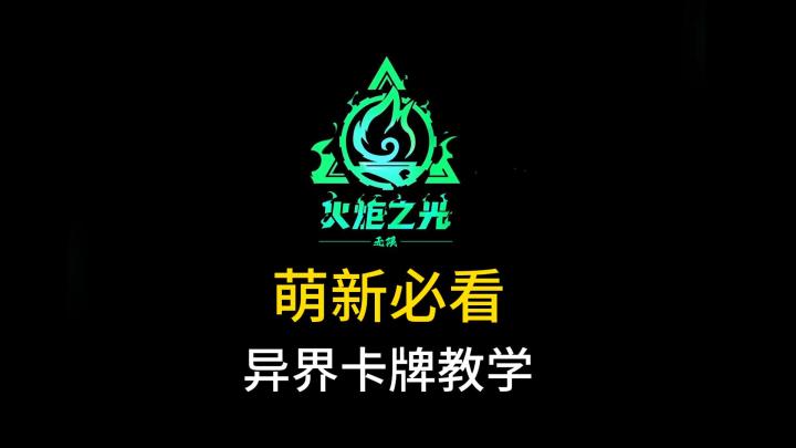 萌新必看的异界卡牌科普教学截图