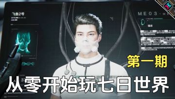 从零开始玩七日世界第一期，萌新全流程开荒攻略