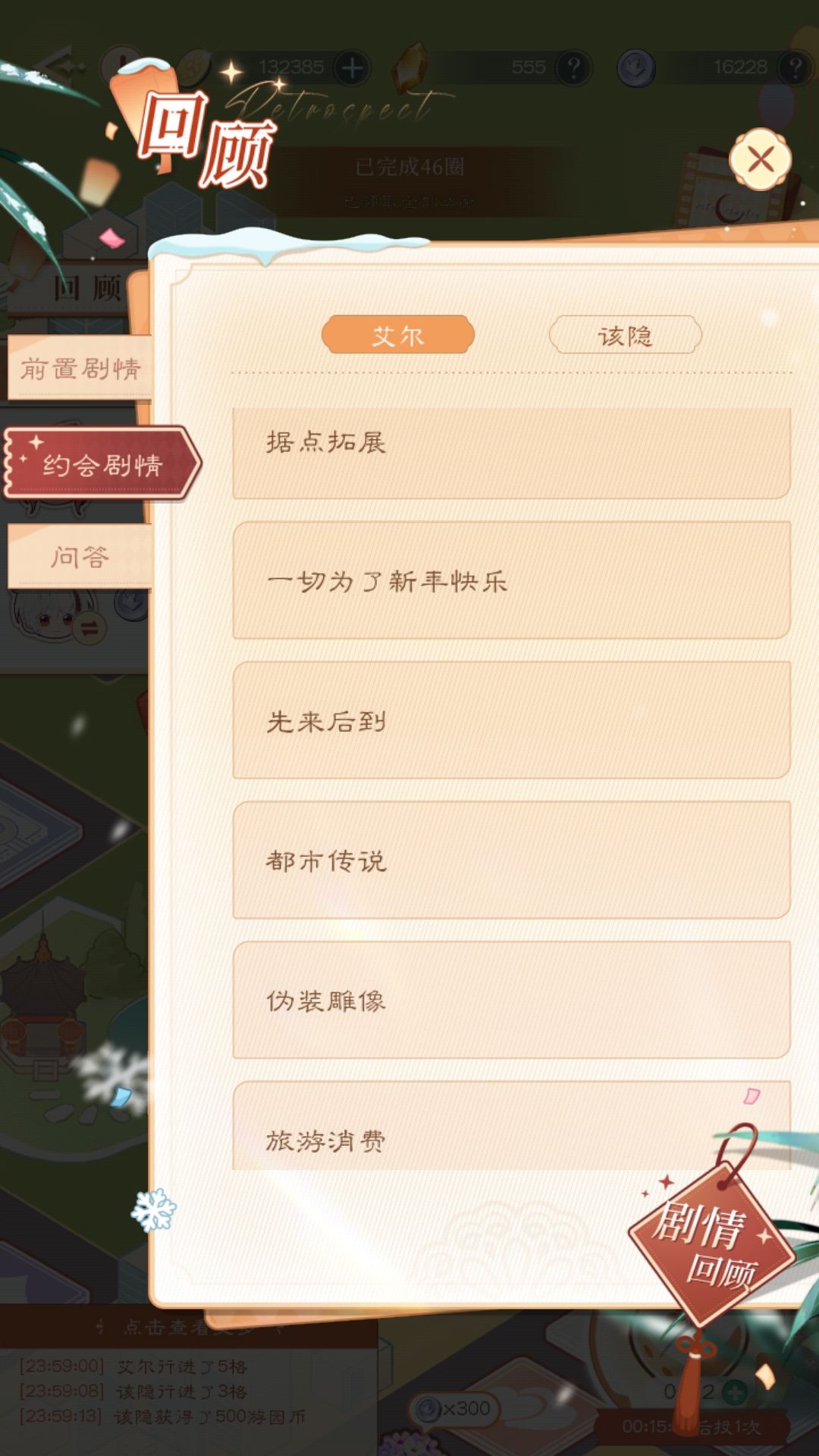 走了46圈才解锁了全部约会 2