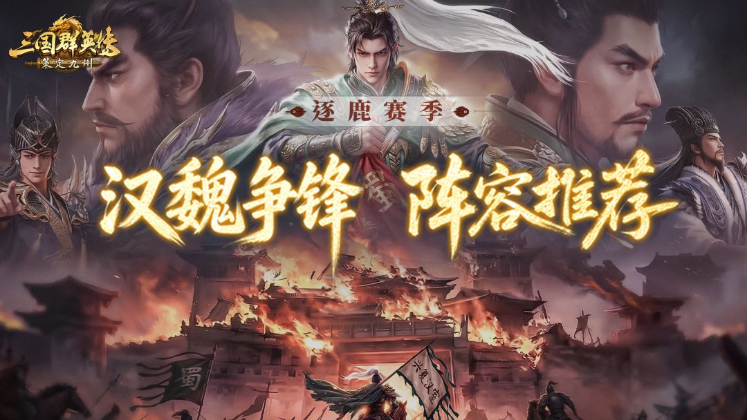 攻略丨薪火弓、隐忍弓、白门骑…汉魏争锋新阵容，抄就完事！截图