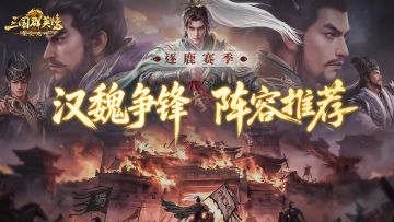 攻略丨薪火弓、隐忍弓、白门骑…汉魏争锋新阵容，抄就完事！