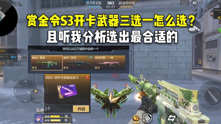 赏金令S3开卡武器三选一怎么选?且听我分析选出最合适的!截图