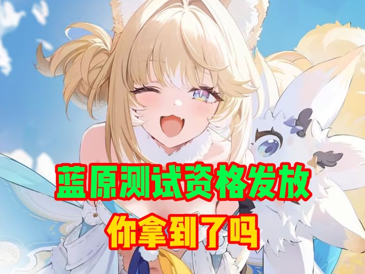 蓝色星原三测资格发放,你拿到了吗截图