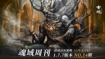 【魂域周刊】1.7.7版本 NO.14期丨周活动日历说明（1/9-1/14）