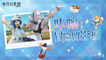 【FF14手游】社区冒险留影板开启，冒险者们快来晒图吧！