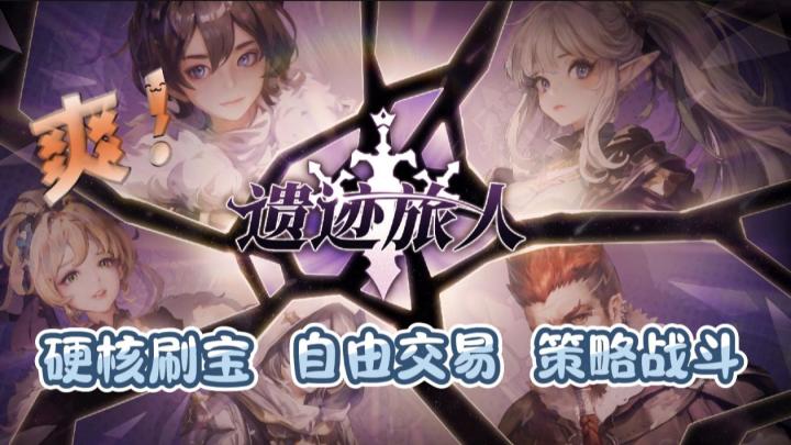 颜值拉满的硬核刷宝ARPG!五大职业自由定价!策略战斗双乐趣!截图