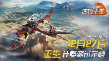 测试定档丨12/27《逆境重生》计费删档测试来袭！